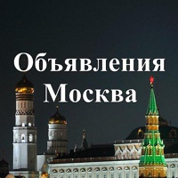 Объявления Москва