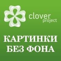 CloverProject | png картинки без фона пнг *.png