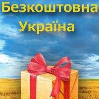 Безкоштовна Україна  Украина Бесплатная