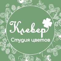 Цветы Киров| Доставка | Клевер (цветы и подарки)