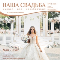 Свадебный Журнал "Наша Свадьба" | Свадьба |Курск
