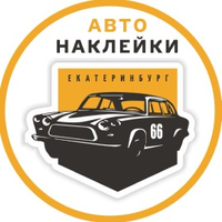 Наклейки на авто Екатеринбург