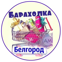 Барахолка Белгород | Объявления