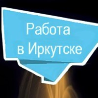 Работа бесплатные объявления в Иркутске