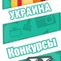 Конкурсы безкоштовно Україна