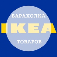 БАРАХОЛКА IKEA (САНКТ-ПЕТЕРБУРГ)