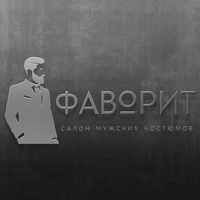 Мужские костюмы ФАВОРИТ|Санкт-Петербург