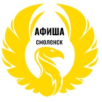 Афиша Смоленск