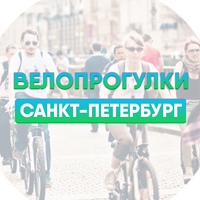 Велопрогулки | Санкт-Петербург | Питер | СПб |