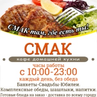 Доставка еды в Усть-Каменогорске "СМАК".