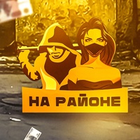 НА РАЙОНЕ | ROLEPLAY | iOS/Android