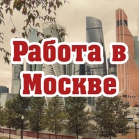 Вакансии Москва | Работа и подработка в Москве