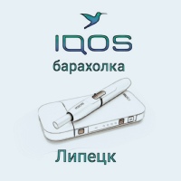 Барахолка IQOS/GLO Липецк
