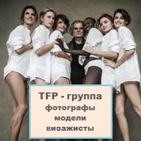 Фото TFP тфп МОДЕЛЬ ФОТОГРАФ (Москва и МО)