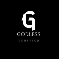godless • КОНКУРСЫ