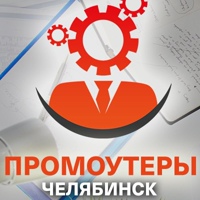 Промоутеры Челябинск | Работа