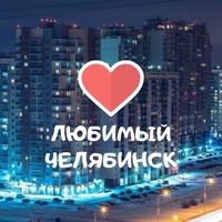 Любимый Челябинск