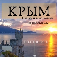 Туристический  Крым