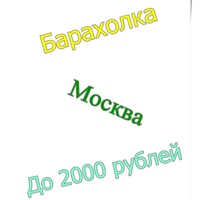 Барахолка | Москва | Всё до 2000 руб| Объявления