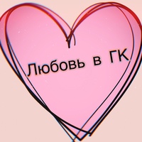 «Любовь в ГК»