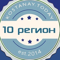 КОСТАНАЙ 10 РЕГИОН | kostanay.today