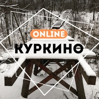 Куркино Online