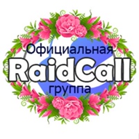 RaidCall l Официальная группа