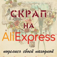 Скрапбукинг на Алиэкспресс / Aliexpress