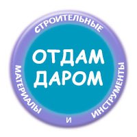 Отдам Даром•Продам•Аренда Стройка•СПБ•Россия