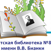 Имени-Вв-Бианки Детская-Библиотека, Россия, Тольятти