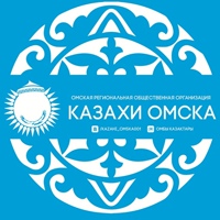 КАЗАХИ ОМСКА - общественная организация