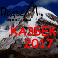 Восхождение на Казбек 2017