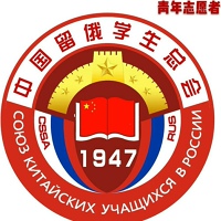 Ассоциация русской и китайской молодёжи