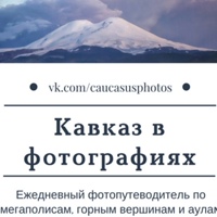Кавказ в фотографиях™