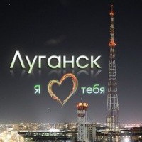 Луганск - наш город!