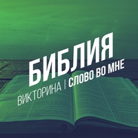 Библия┃Викторина "СЛОВО во мне"