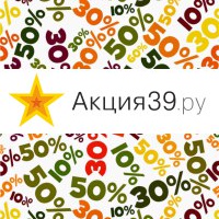 Акции и скидки в Калининграде - Akciya39.ru