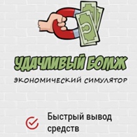Удачливый Бомж - игра с выводом денег! $$$