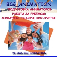 Animation Big, Каменск-Шахтинский
