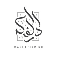 Даруль-Фикр. Исламский образовательный портал