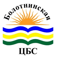 Центральная-Библиотека Болотнинская, Россия, Болотное