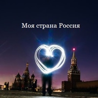Моя страна Россия